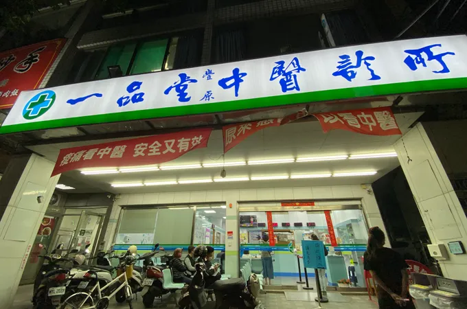 一品堂豐原中醫診所 照片