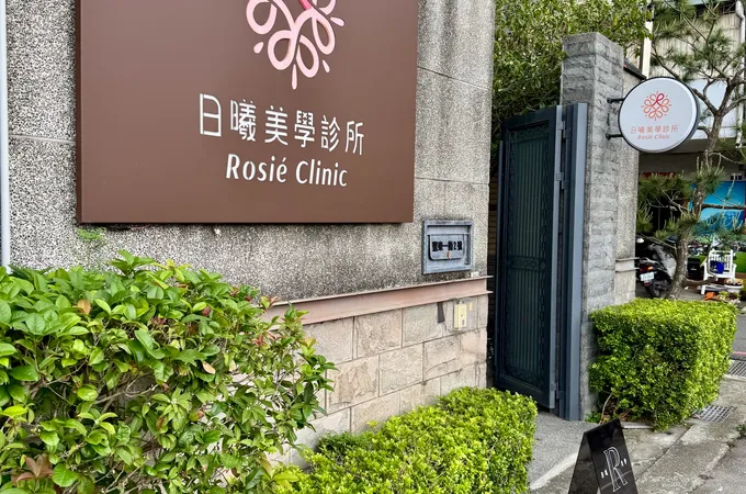 日曦美學診所 照片