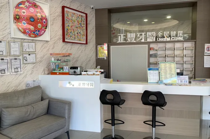 正豐牙醫診所 照片 2