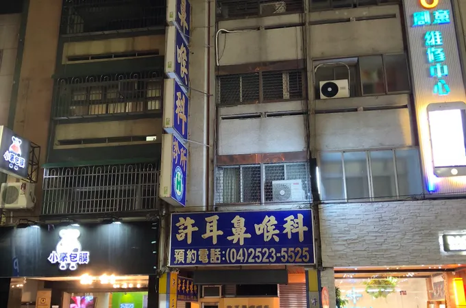 許躍騰診所