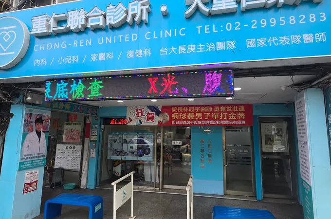 重仁骨科診所 照片 10