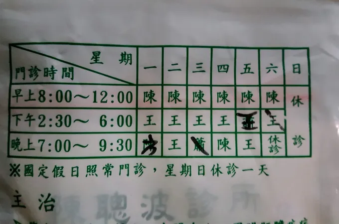 陳聰波診所 照片 8