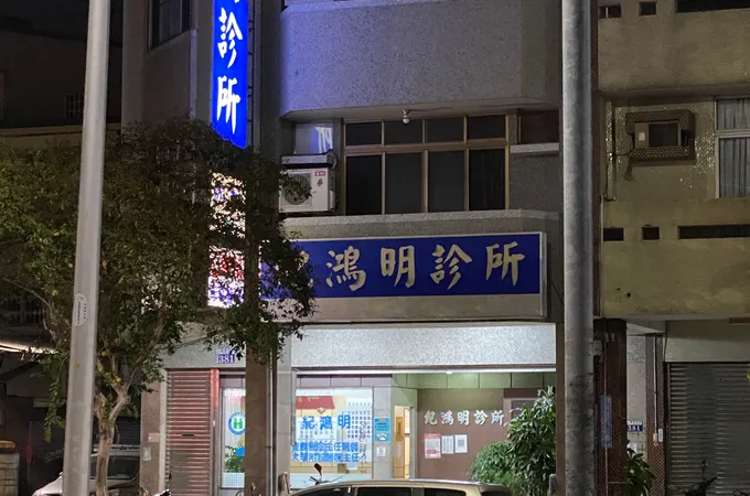 林宜民診所 照片 4