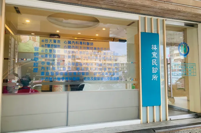 林宜民診所 照片 6
