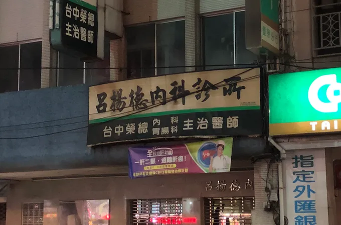 劉銘郎內科診所 照片 3