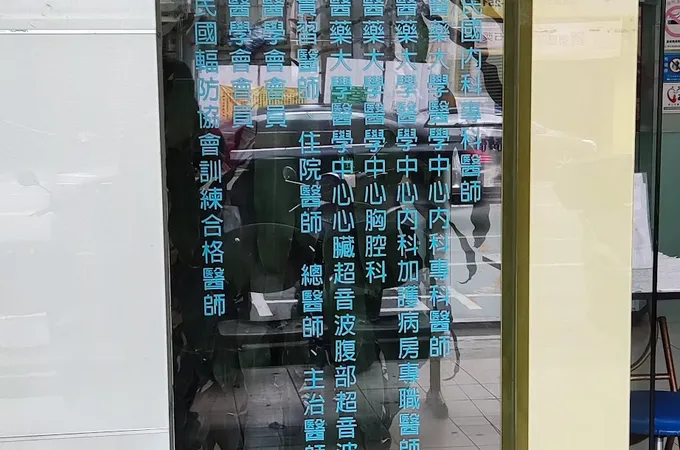 劉銘郎內科診所 照片