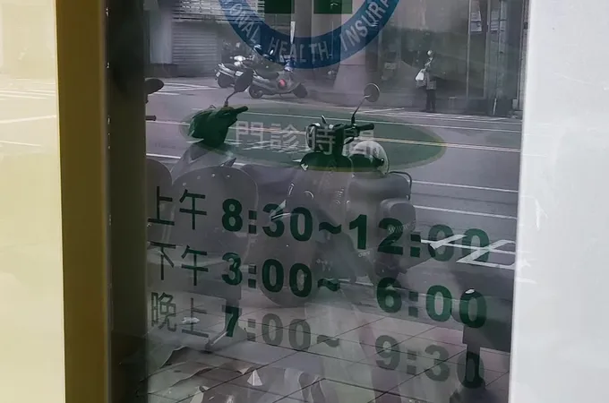 劉銘郎內科診所 照片
