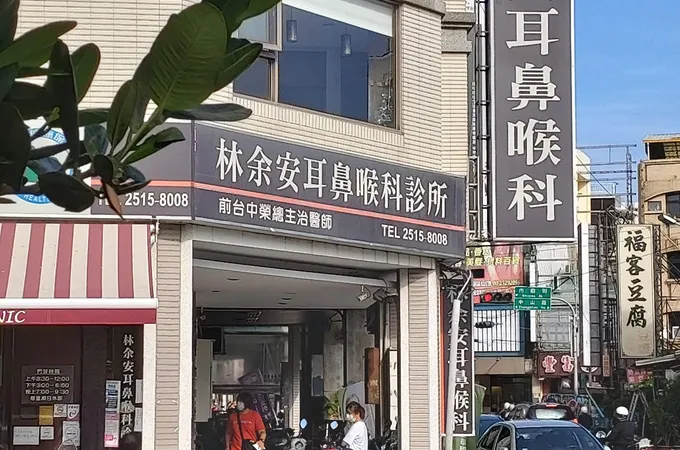 林余安耳鼻喉科診所 照片 4