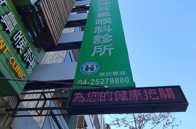林余安耳鼻喉科診所 照片 5