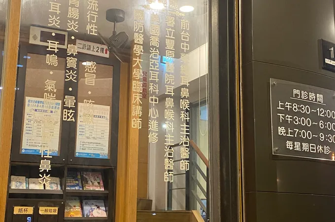 林余安耳鼻喉科診所 照片 8