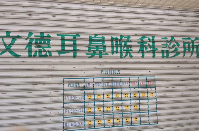 成功診所 照片