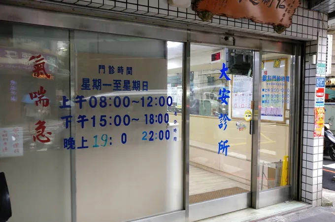 大安診所 照片 5
