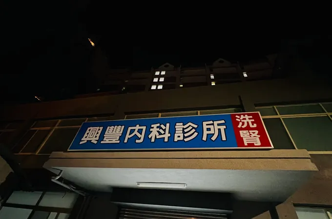 興豐內科診所 照片 3