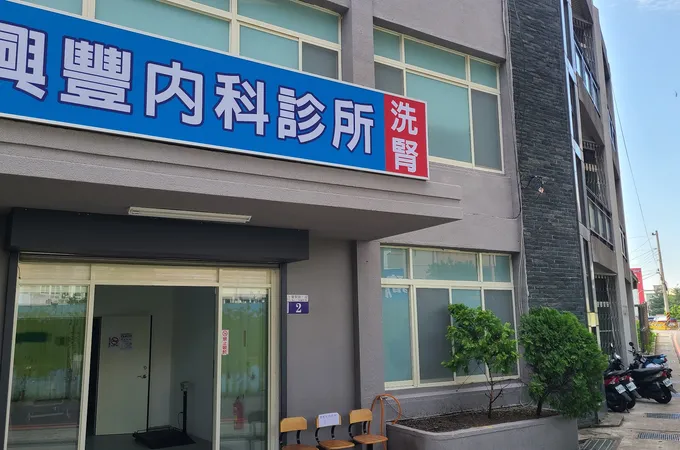 興豐內科診所 照片
