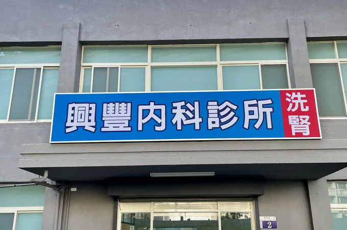 興豐內科診所 照片