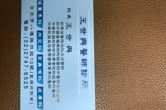 王世興醫師診所 照片 5