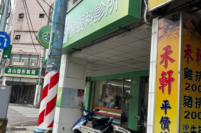 曾眼科診所 照片