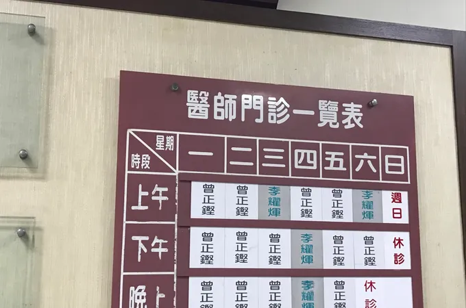 曾眼科診所 照片