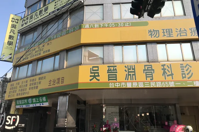 周振熙骨科外科專科診所 照片