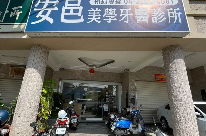 安邑美學牙醫診所 照片