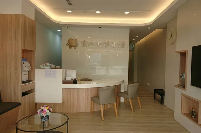 安邑美學牙醫診所 照片