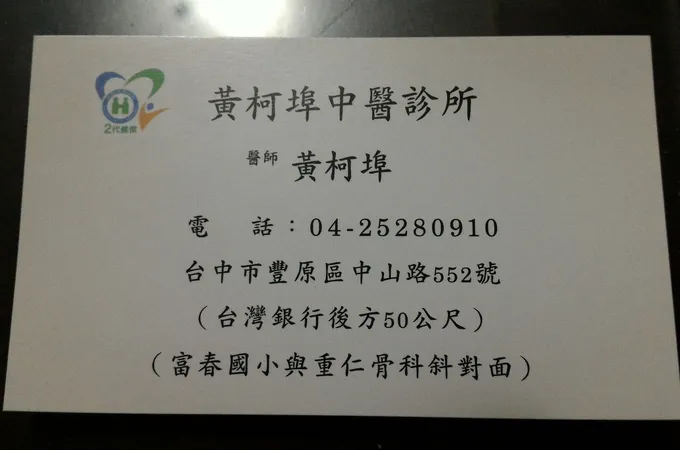黃柯埠中醫診所 照片 3