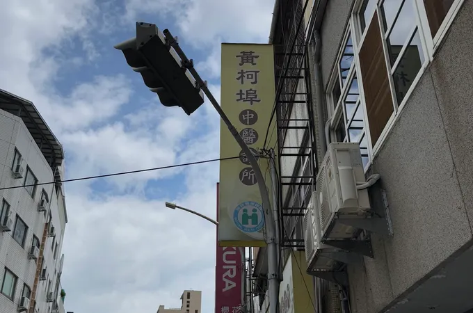 黃柯埠中醫診所 照片 4