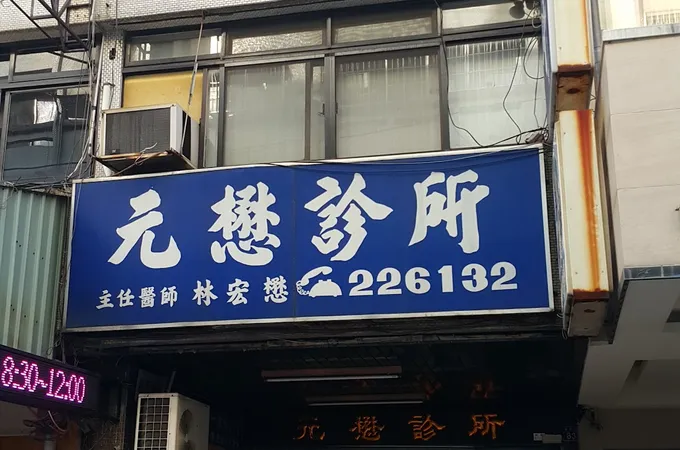 呂振升內科診所 照片 3