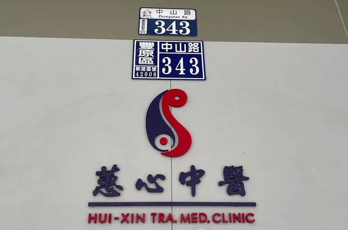蕙心中醫診所 照片 4