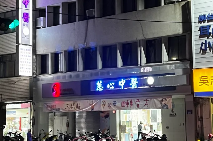 蕙心中醫診所 照片