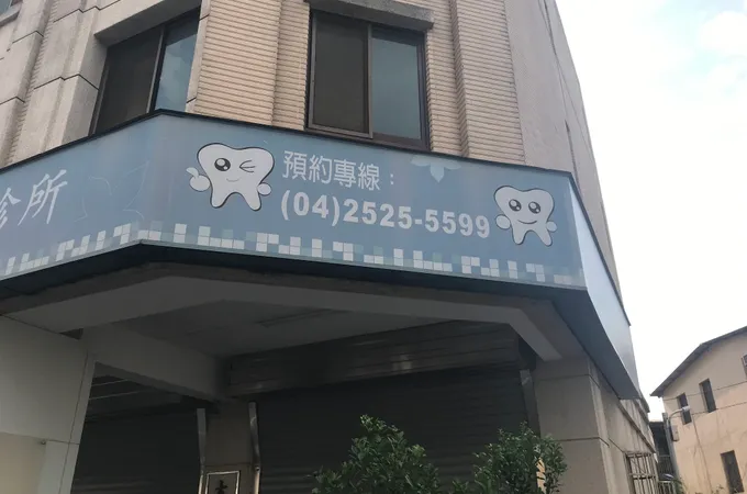 大恩美牙醫診所 照片 3