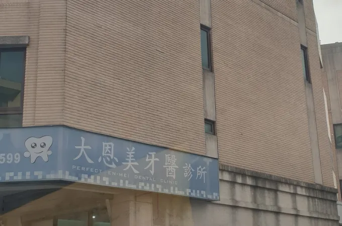 大恩美牙醫診所 照片 4