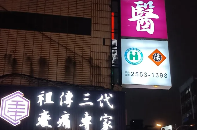 全生眼科中醫診所