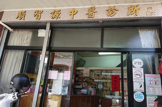 順智謜中醫診所 照片 4