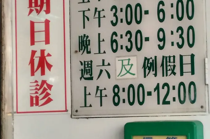 許耳鼻喉科診所 照片