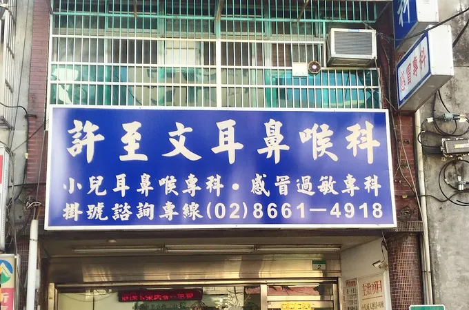 許耳鼻喉科診所 照片