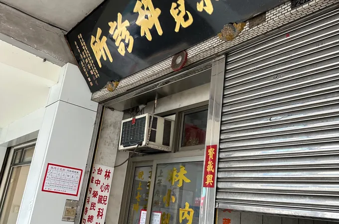 基成內兒科診所 照片