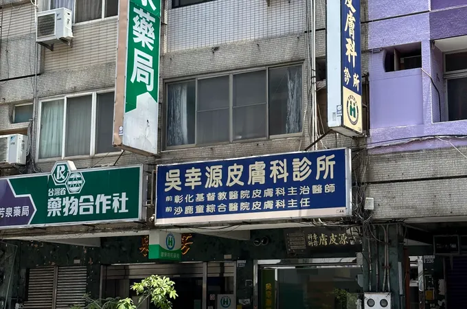 吳幸源皮膚科診所 照片 5