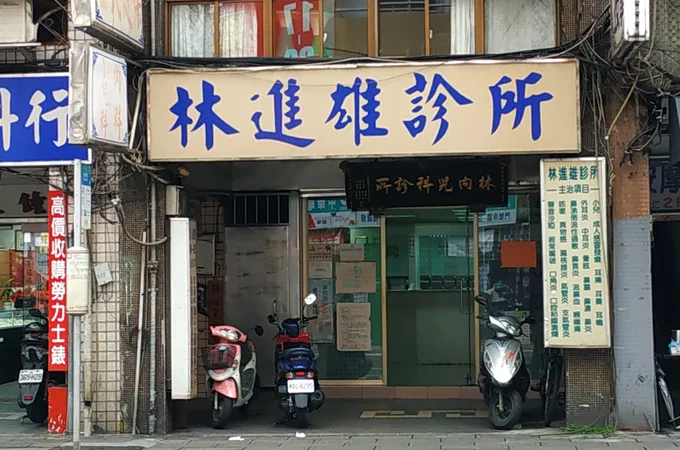 林內小兒科診所 照片 2