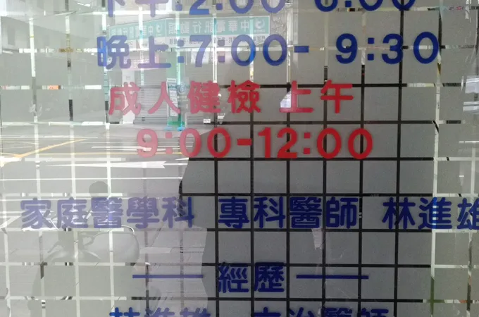 林內小兒科診所 照片