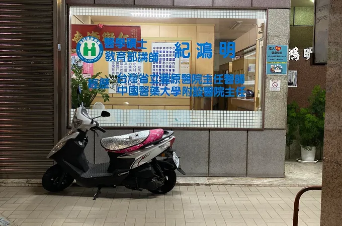 紀鴻明診所 照片 5