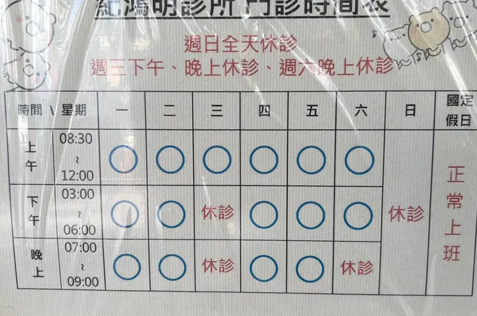紀鴻明診所 照片