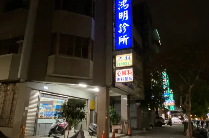 紀鴻明診所 照片