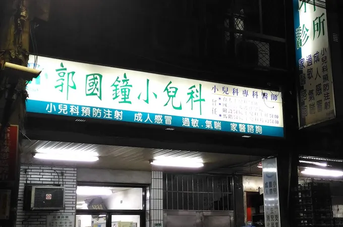 洪小兒科診所