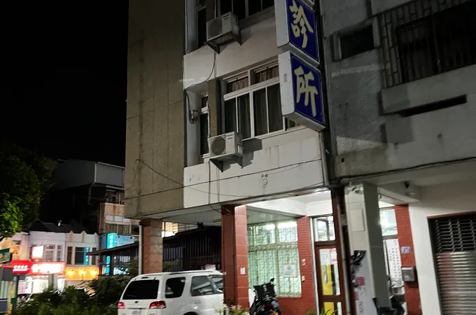 天益診所 照片