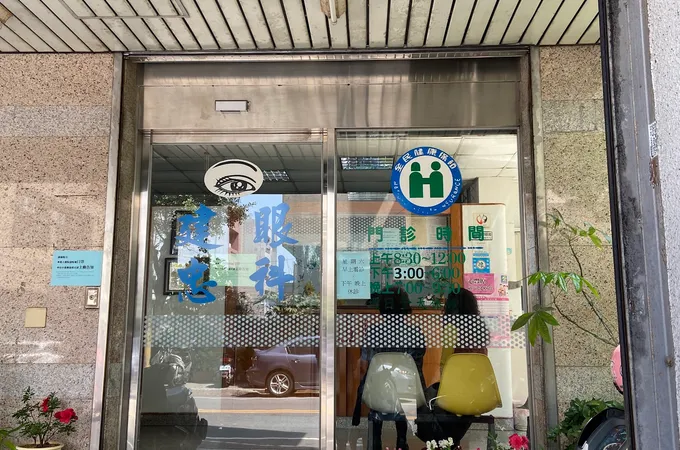 建忠眼科診所 照片