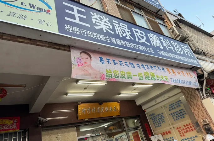 李長模皮膚科診所 照片