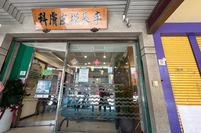 李長模皮膚科診所 照片