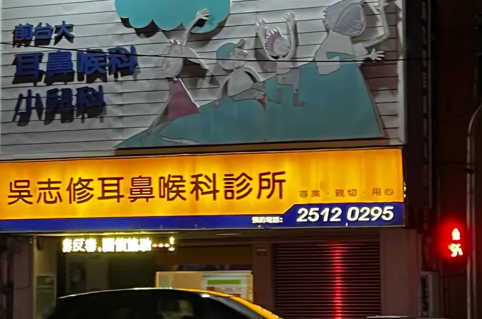 吳志修耳鼻喉科診所 照片 7