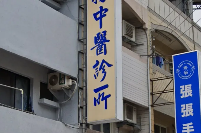 泰揚中醫診所 照片 3